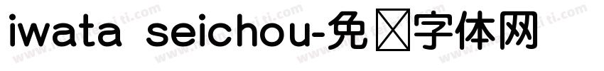 iwata seichou字体转换